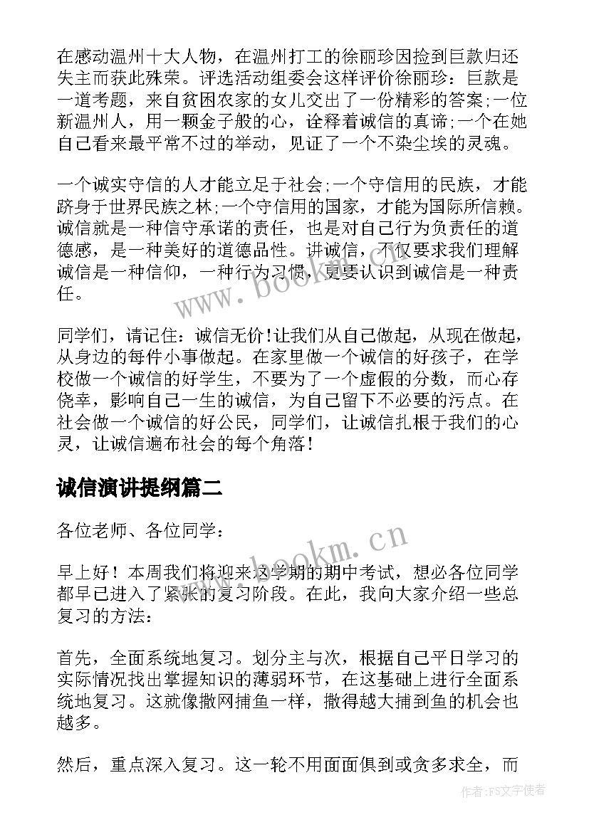 2023年诚信演讲提纲(优质5篇)