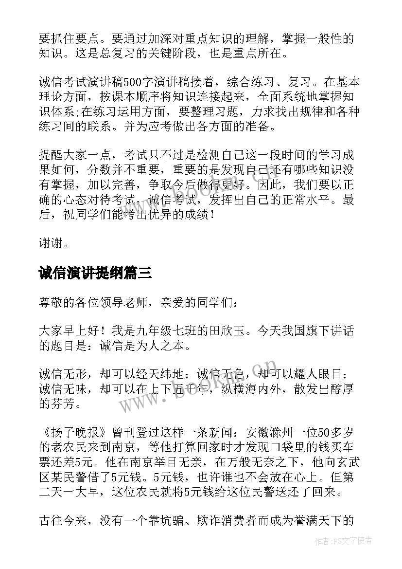 2023年诚信演讲提纲(优质5篇)