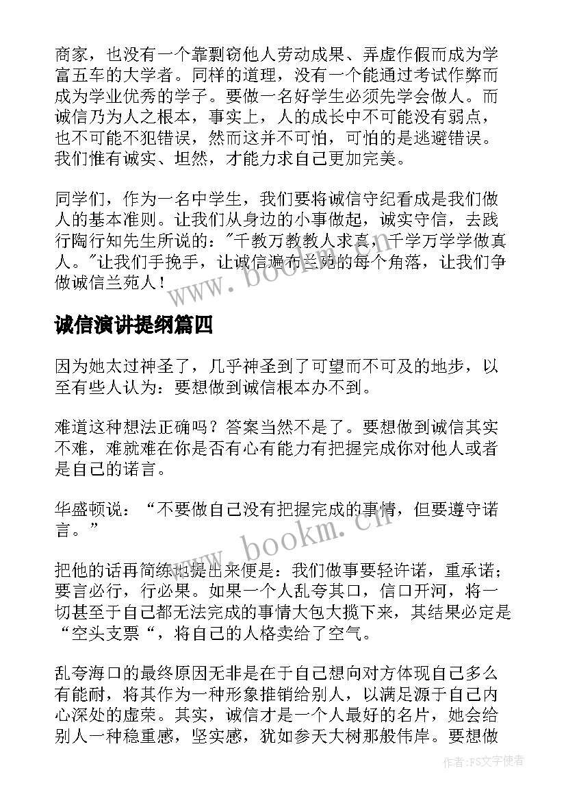 2023年诚信演讲提纲(优质5篇)