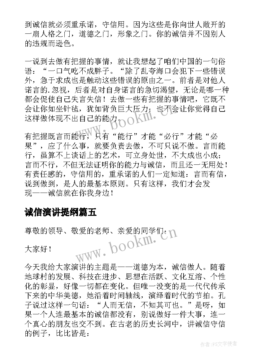 2023年诚信演讲提纲(优质5篇)