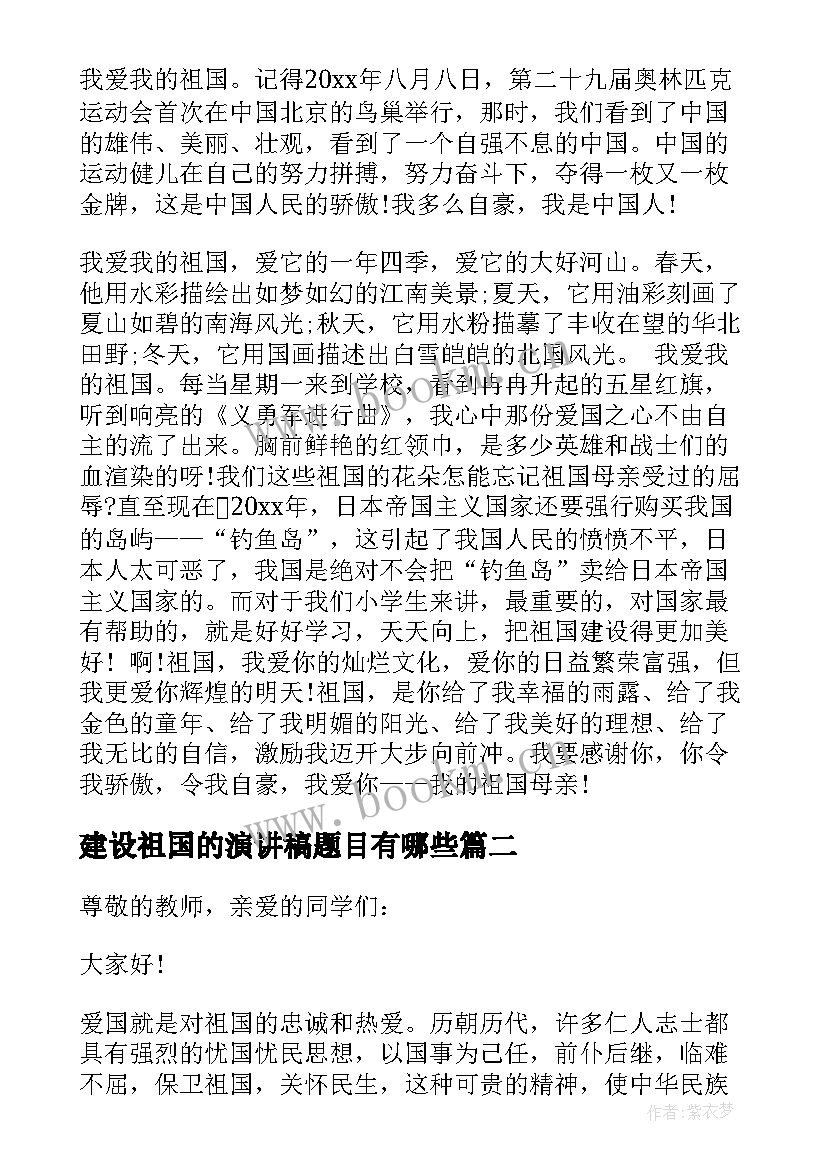 建设祖国的演讲稿题目有哪些(模板5篇)