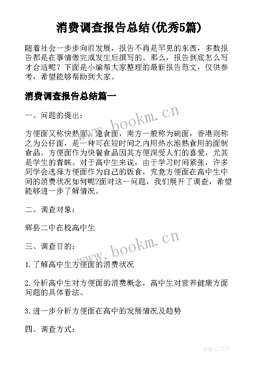 消费调查报告总结(优秀5篇)