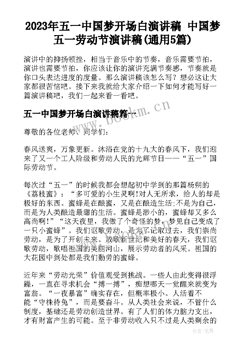 2023年五一中国梦开场白演讲稿 中国梦五一劳动节演讲稿(通用5篇)