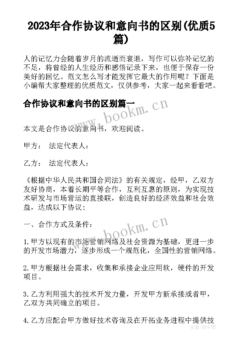 2023年合作协议和意向书的区别(优质5篇)