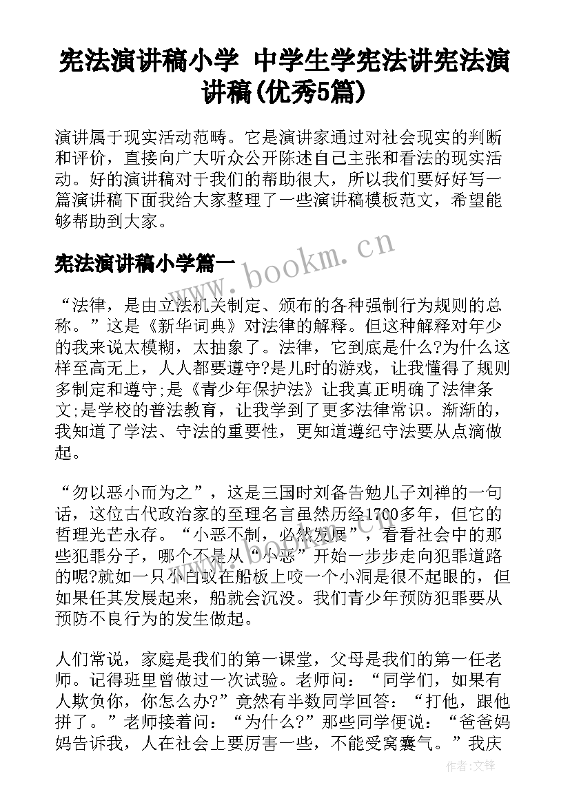 宪法演讲稿小学 中学生学宪法讲宪法演讲稿(优秀5篇)