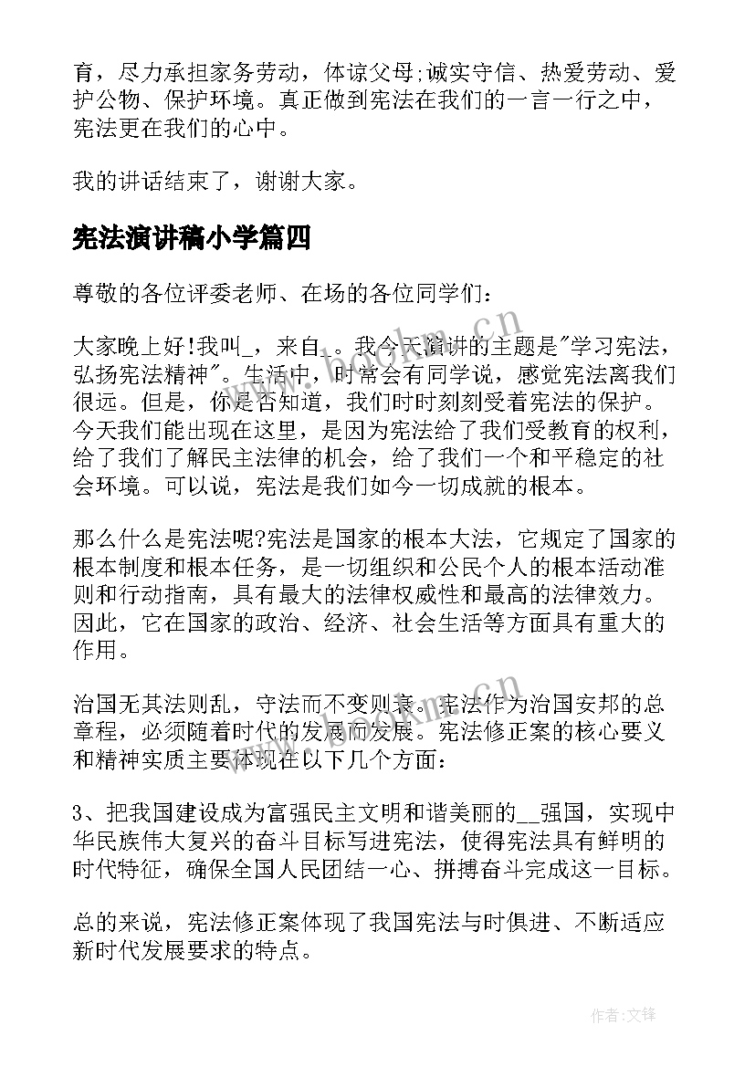 宪法演讲稿小学 中学生学宪法讲宪法演讲稿(优秀5篇)