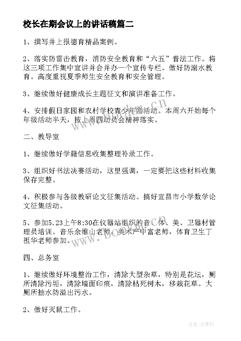 2023年校长在期会议上的讲话稿(模板8篇)