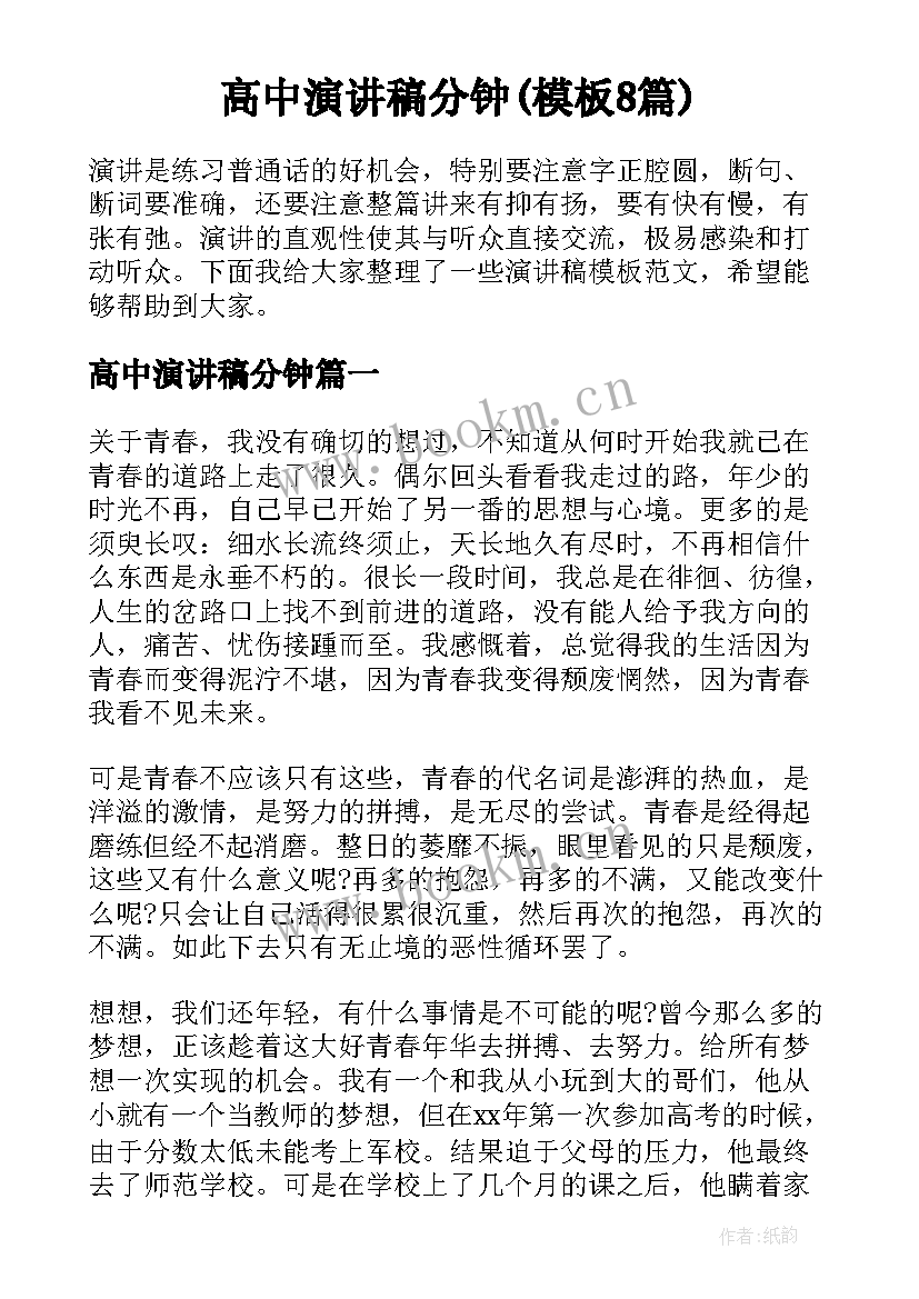 高中演讲稿分钟(模板8篇)