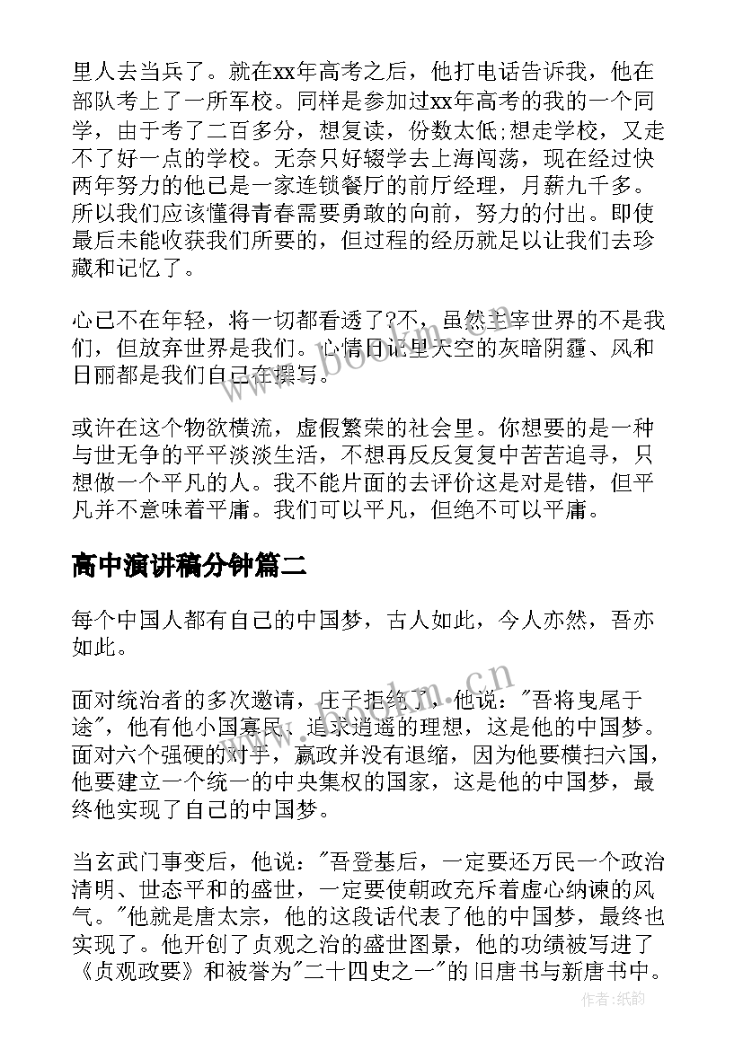 高中演讲稿分钟(模板8篇)