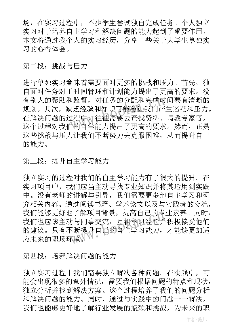 最新大学生房地产实践报告 大学生单独实习心得体会(实用6篇)