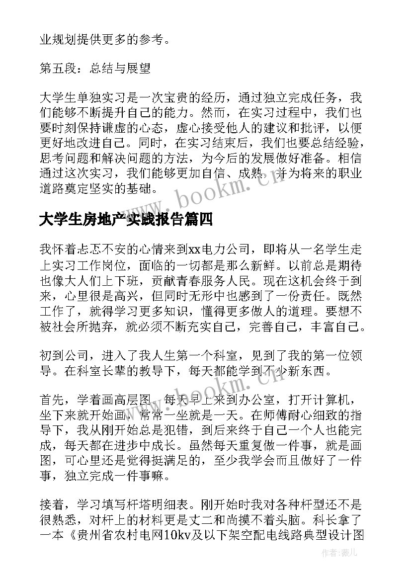 最新大学生房地产实践报告 大学生单独实习心得体会(实用6篇)