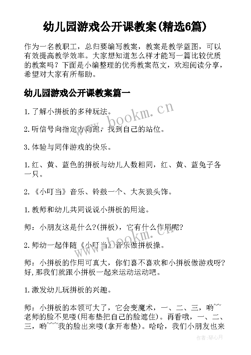 幼儿园游戏公开课教案(精选6篇)