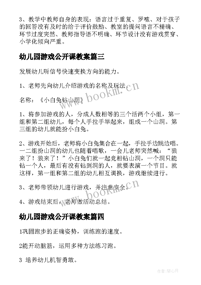 幼儿园游戏公开课教案(精选6篇)