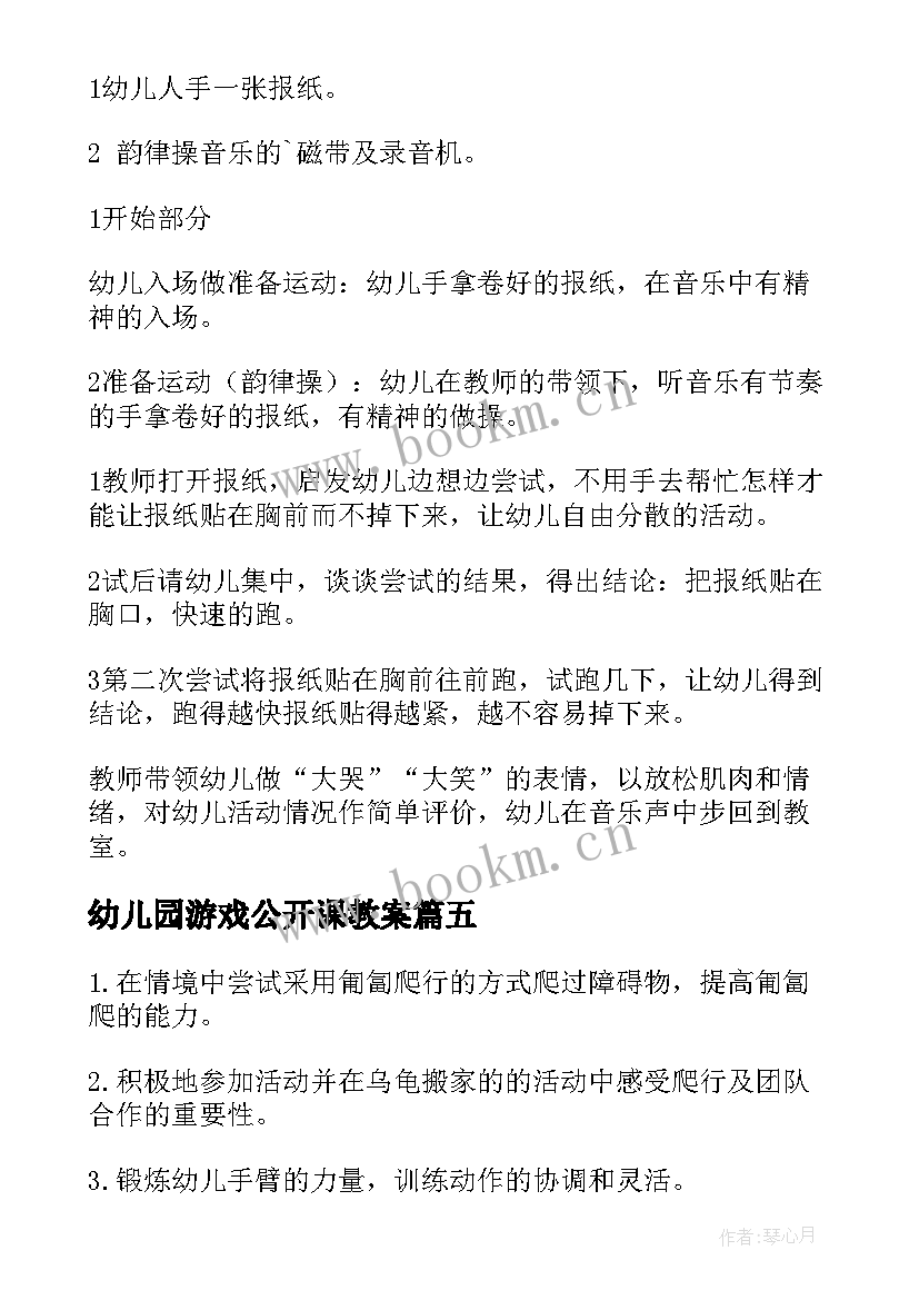 幼儿园游戏公开课教案(精选6篇)