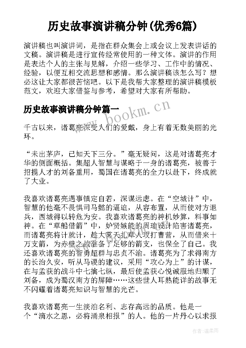 历史故事演讲稿分钟(优秀6篇)