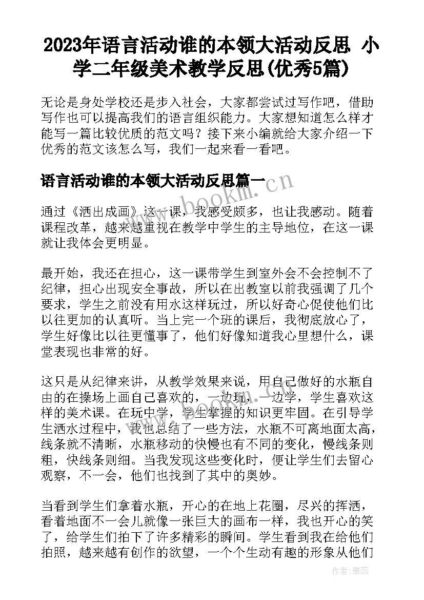 2023年语言活动谁的本领大活动反思 小学二年级美术教学反思(优秀5篇)