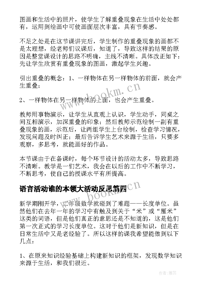 2023年语言活动谁的本领大活动反思 小学二年级美术教学反思(优秀5篇)