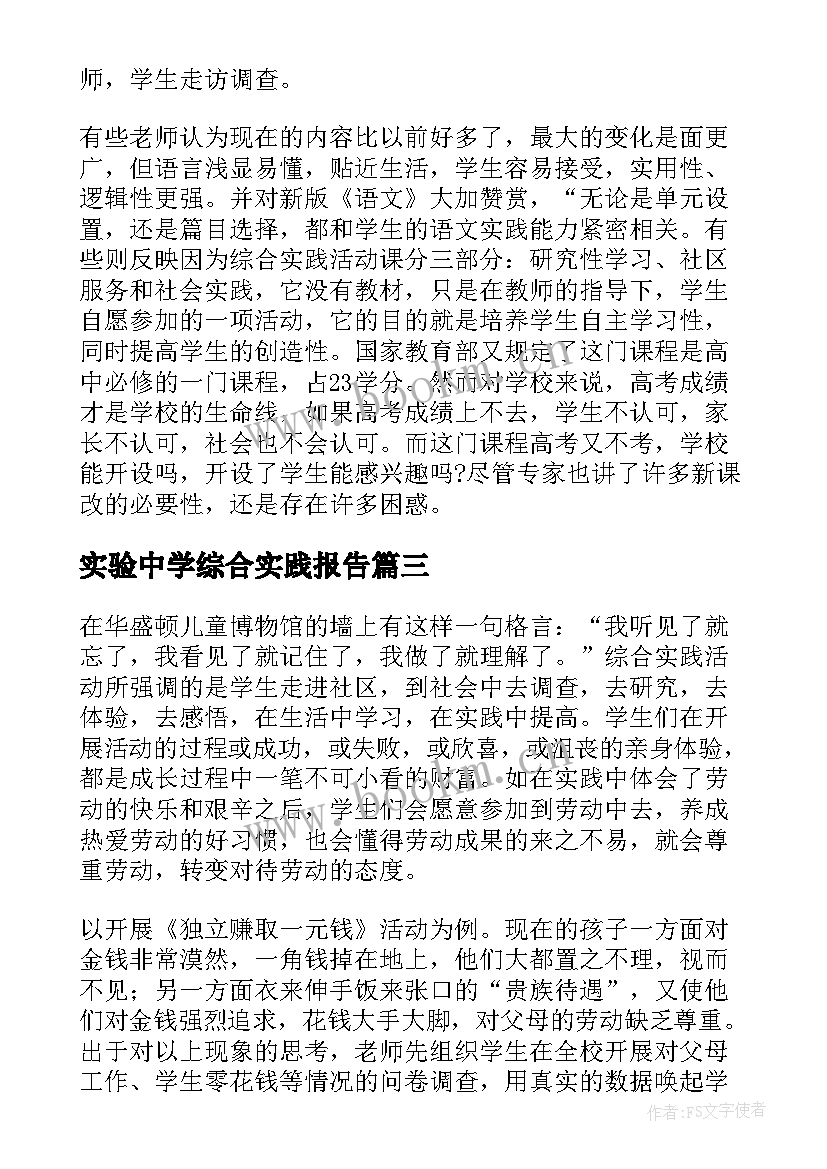 最新实验中学综合实践报告(大全5篇)