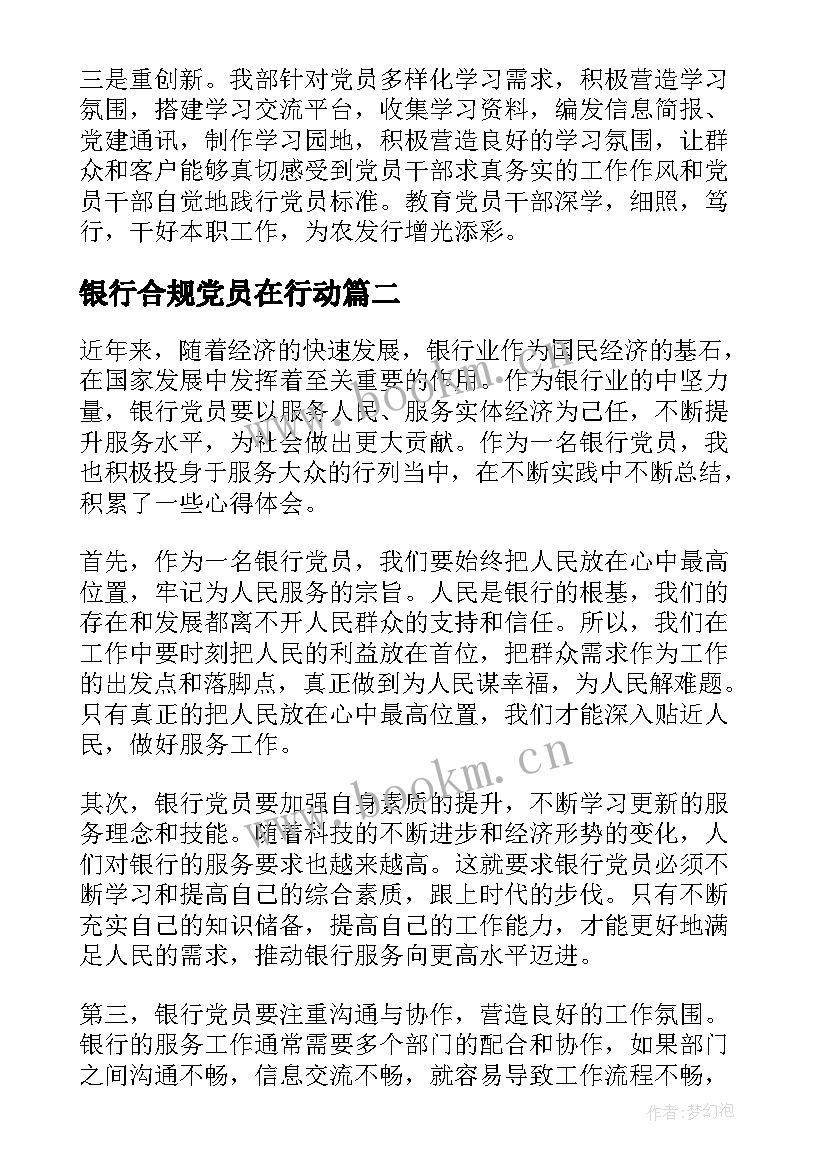 银行合规党员在行动 银行党员的心得体会(通用10篇)