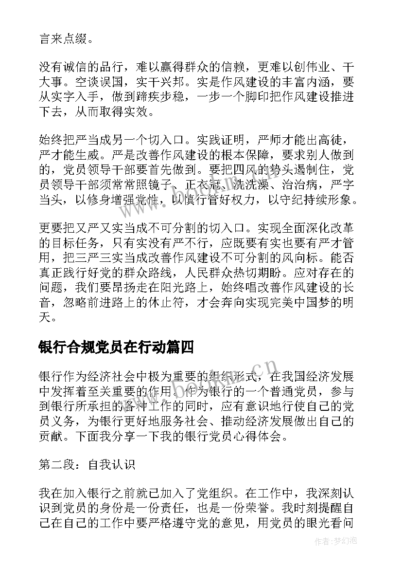 银行合规党员在行动 银行党员的心得体会(通用10篇)