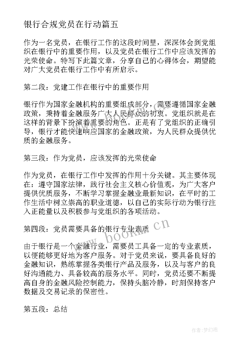 银行合规党员在行动 银行党员的心得体会(通用10篇)