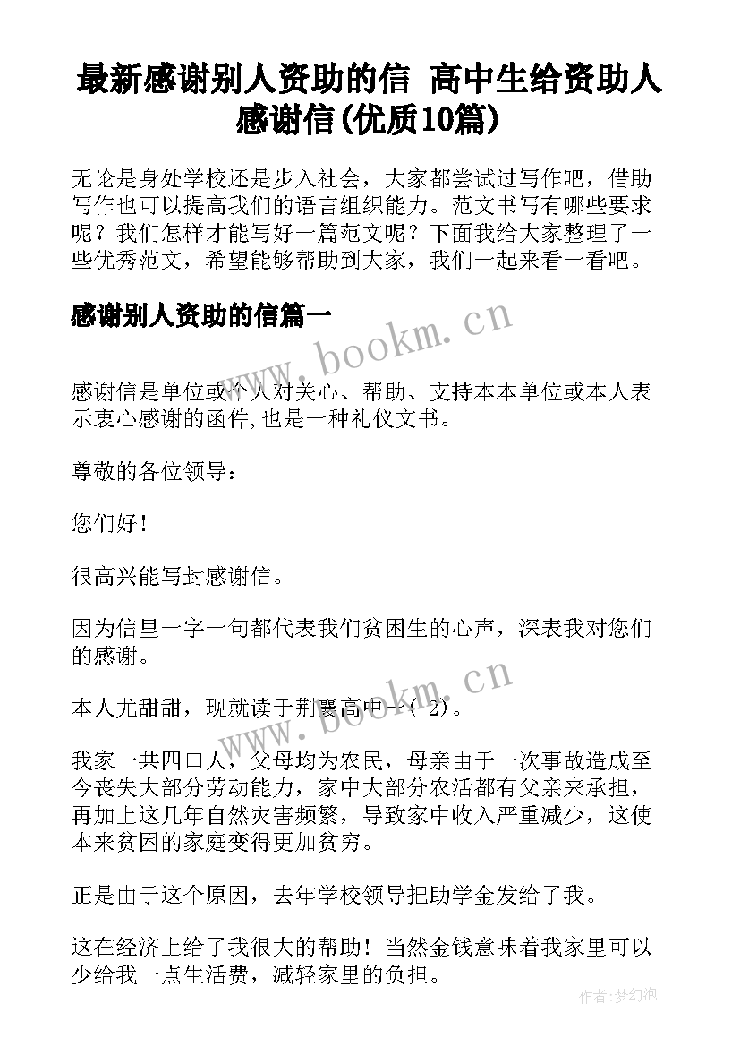 最新感谢别人资助的信 高中生给资助人感谢信(优质10篇)