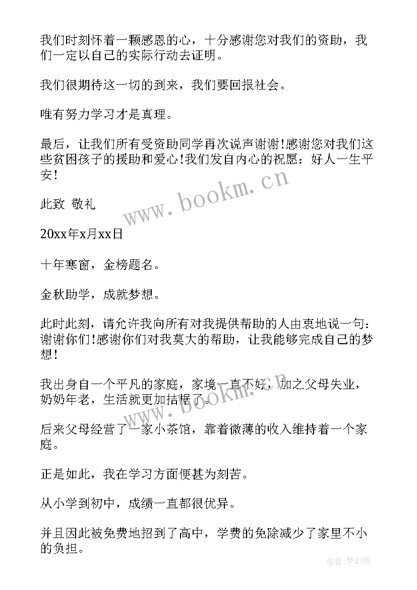 最新感谢别人资助的信 高中生给资助人感谢信(优质10篇)