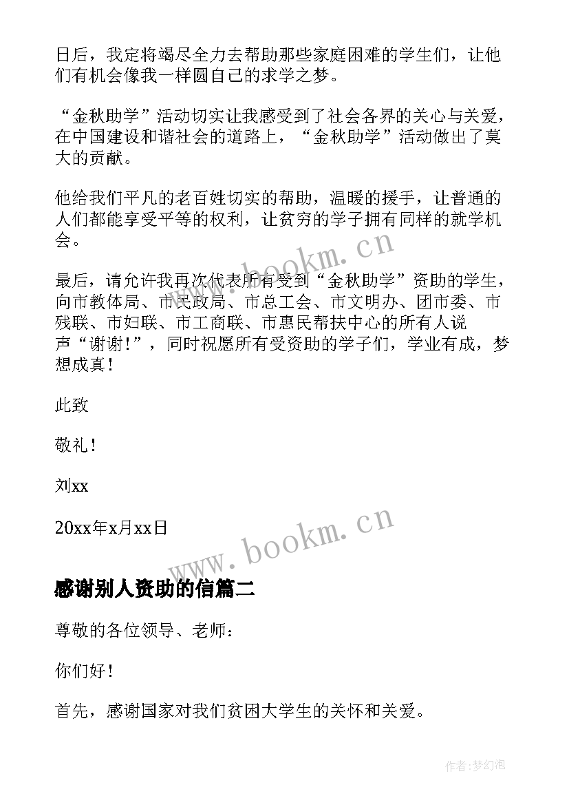 最新感谢别人资助的信 高中生给资助人感谢信(优质10篇)