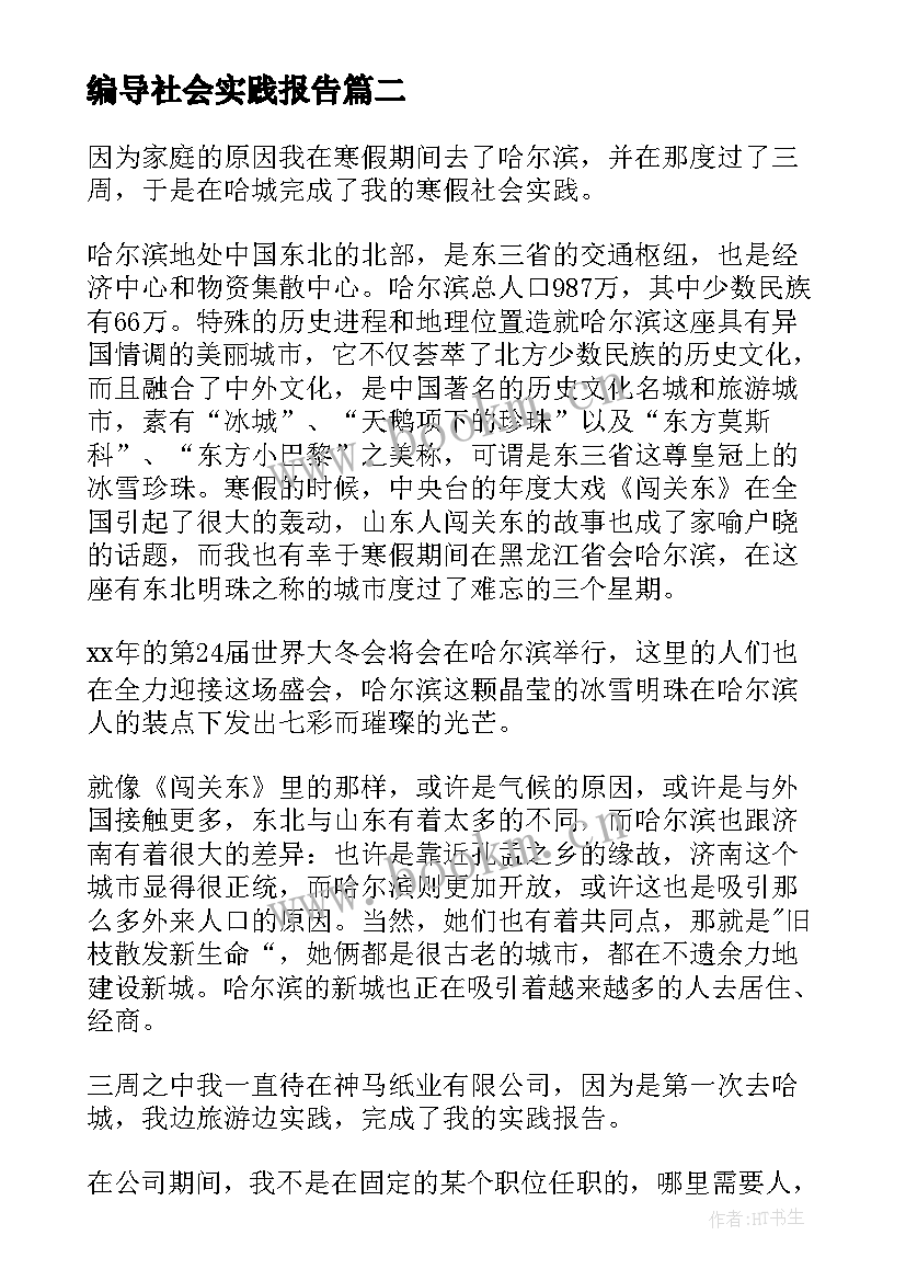 编导社会实践报告(大全9篇)