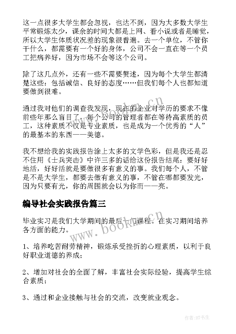 编导社会实践报告(大全9篇)