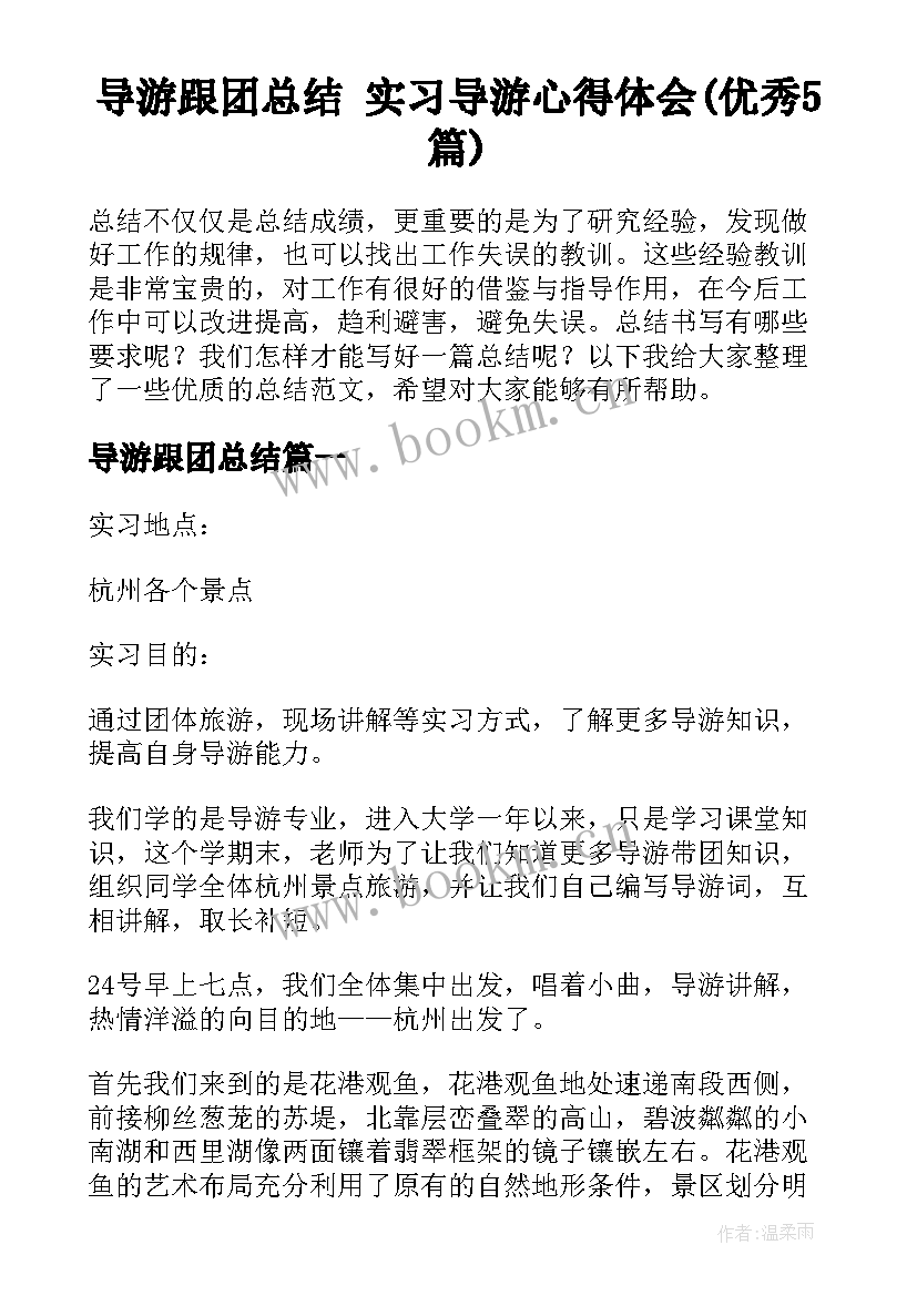 导游跟团总结 实习导游心得体会(优秀5篇)