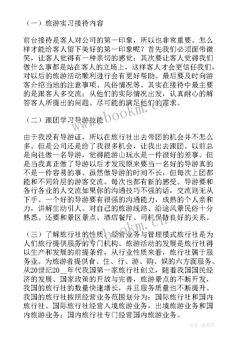 导游跟团总结 实习导游心得体会(优秀5篇)