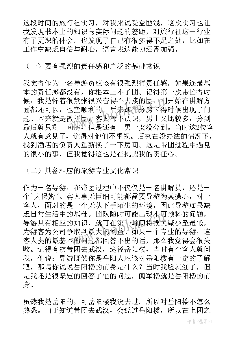 导游跟团总结 实习导游心得体会(优秀5篇)