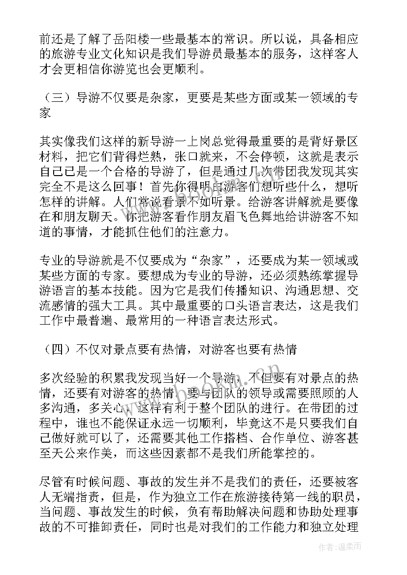 导游跟团总结 实习导游心得体会(优秀5篇)