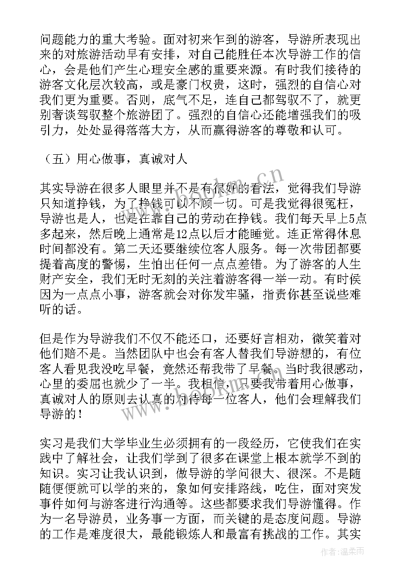 导游跟团总结 实习导游心得体会(优秀5篇)