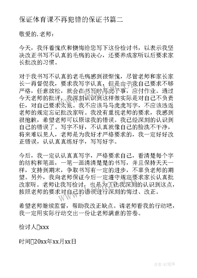 最新保证体育课不再犯错的保证书 不犯错误保证书(模板6篇)