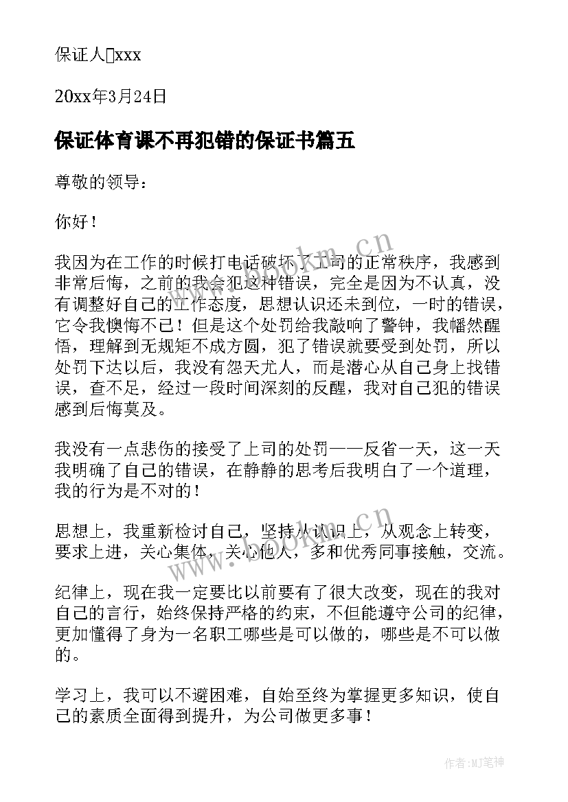 最新保证体育课不再犯错的保证书 不犯错误保证书(模板6篇)