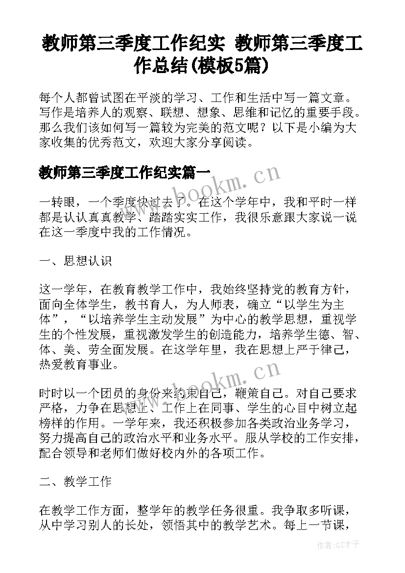 教师第三季度工作纪实 教师第三季度工作总结(模板5篇)