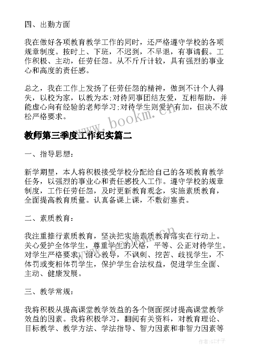 教师第三季度工作纪实 教师第三季度工作总结(模板5篇)