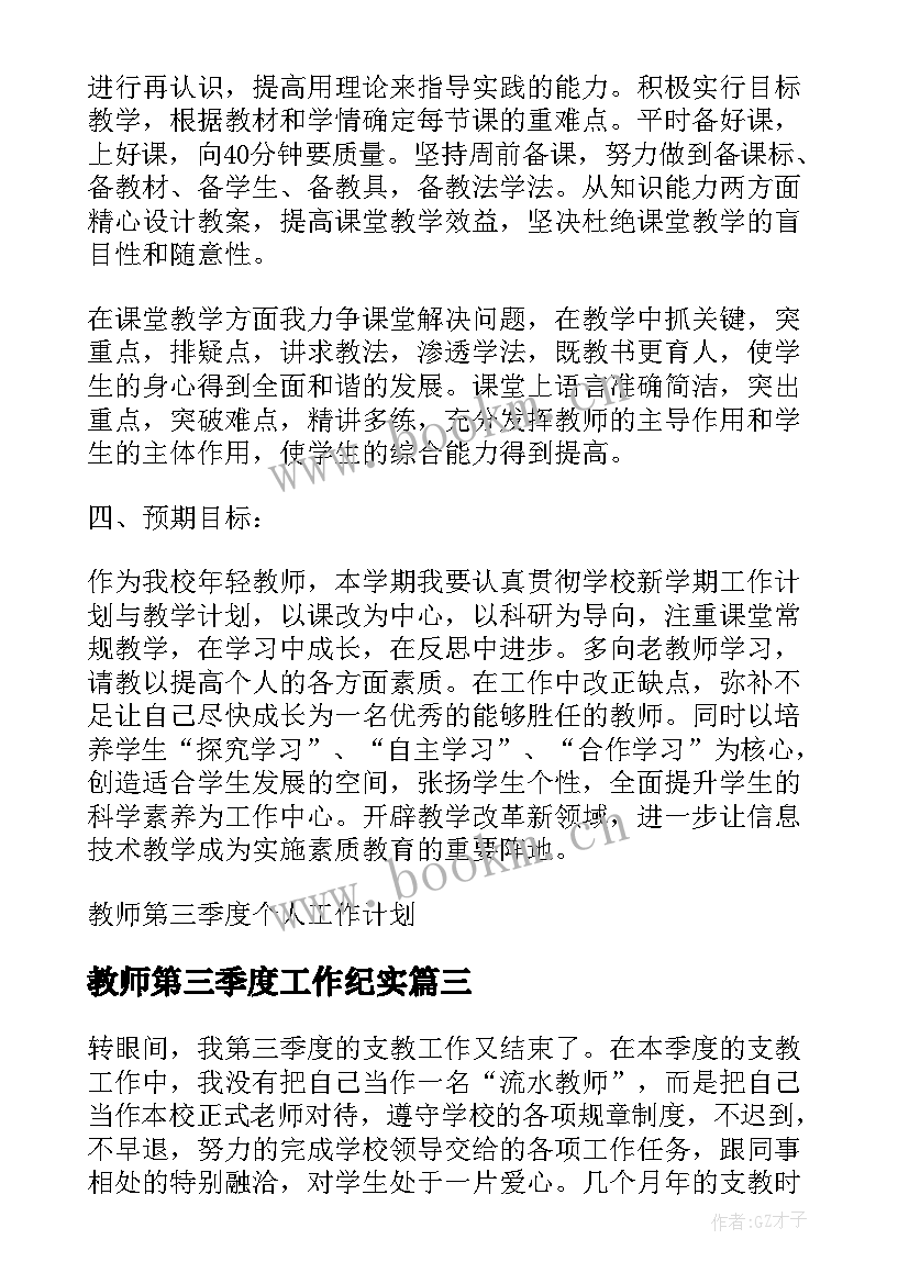 教师第三季度工作纪实 教师第三季度工作总结(模板5篇)