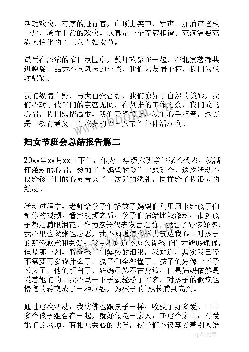 最新妇女节班会总结报告 三八妇女节班会总结(优质5篇)