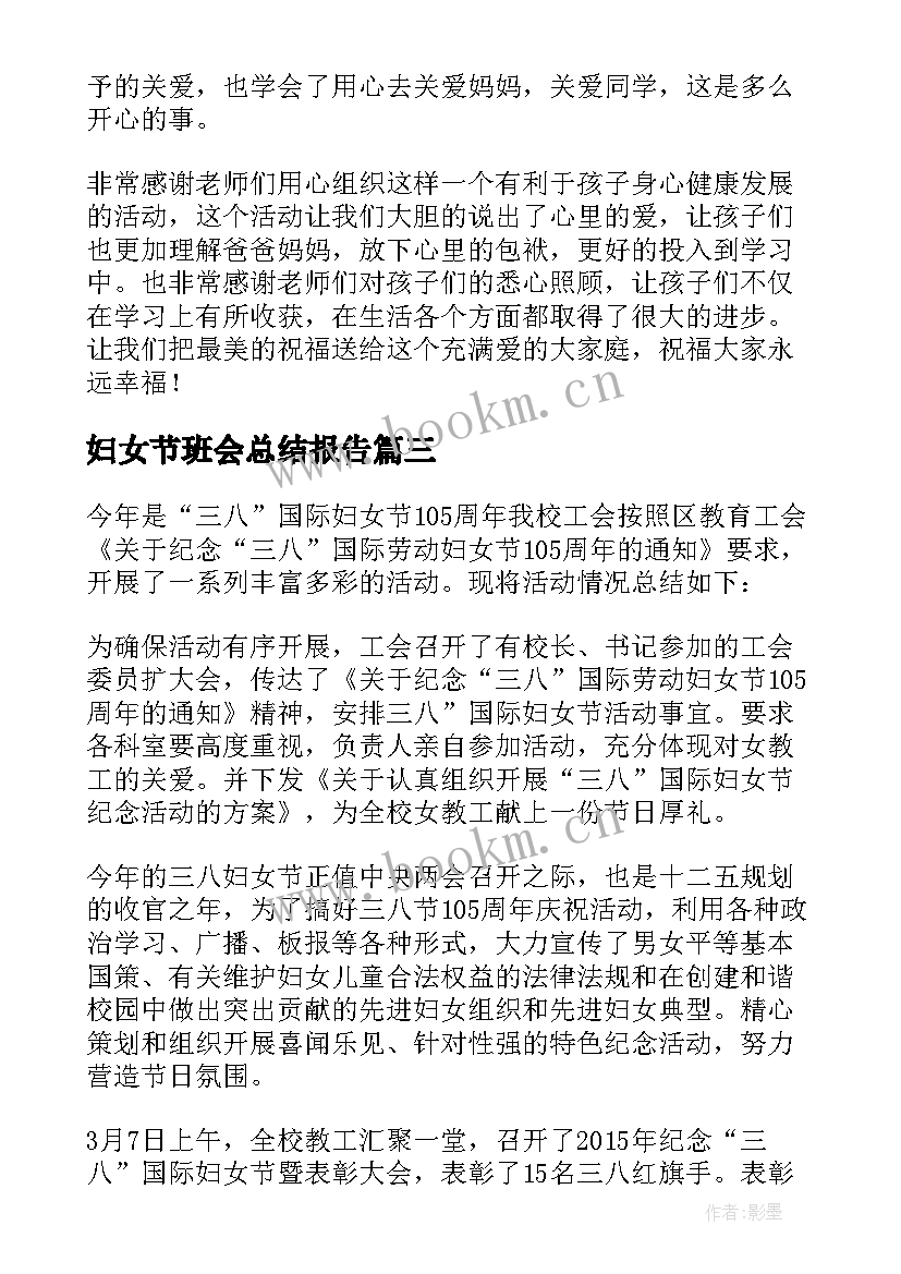 最新妇女节班会总结报告 三八妇女节班会总结(优质5篇)