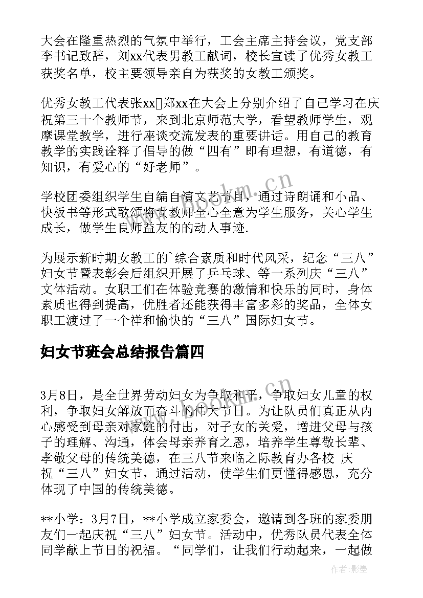 最新妇女节班会总结报告 三八妇女节班会总结(优质5篇)