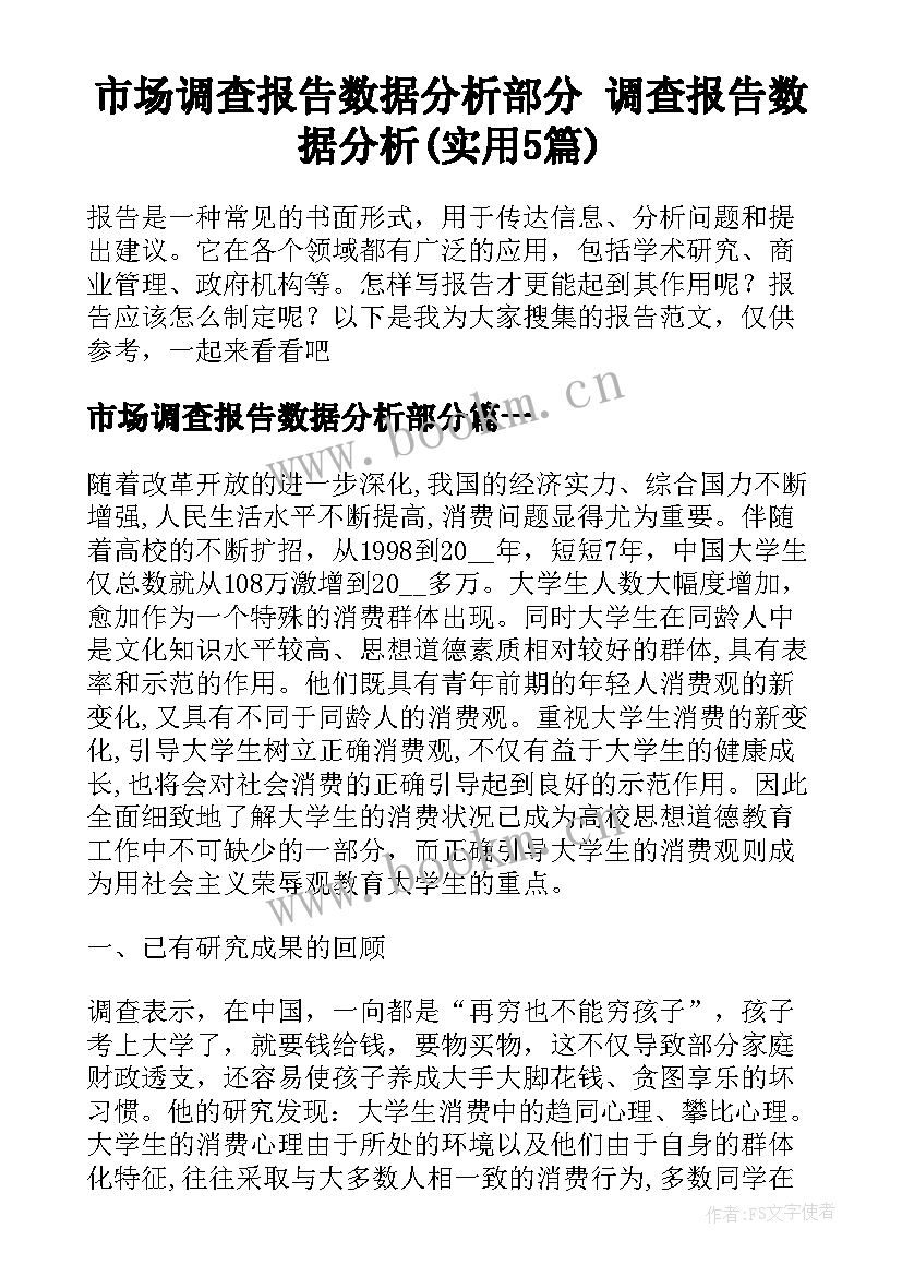 市场调查报告数据分析部分 调查报告数据分析(实用5篇)