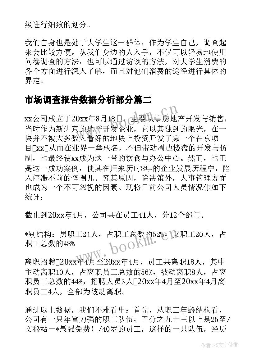 市场调查报告数据分析部分 调查报告数据分析(实用5篇)