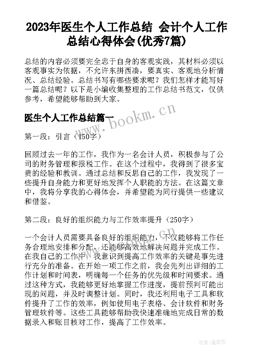 2023年医生个人工作总结 会计个人工作总结心得体会(优秀7篇)