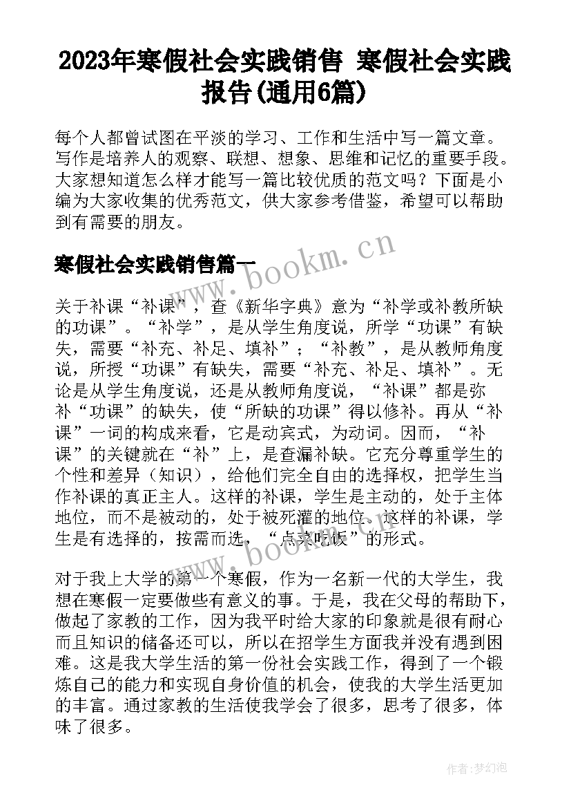 2023年寒假社会实践销售 寒假社会实践报告(通用6篇)