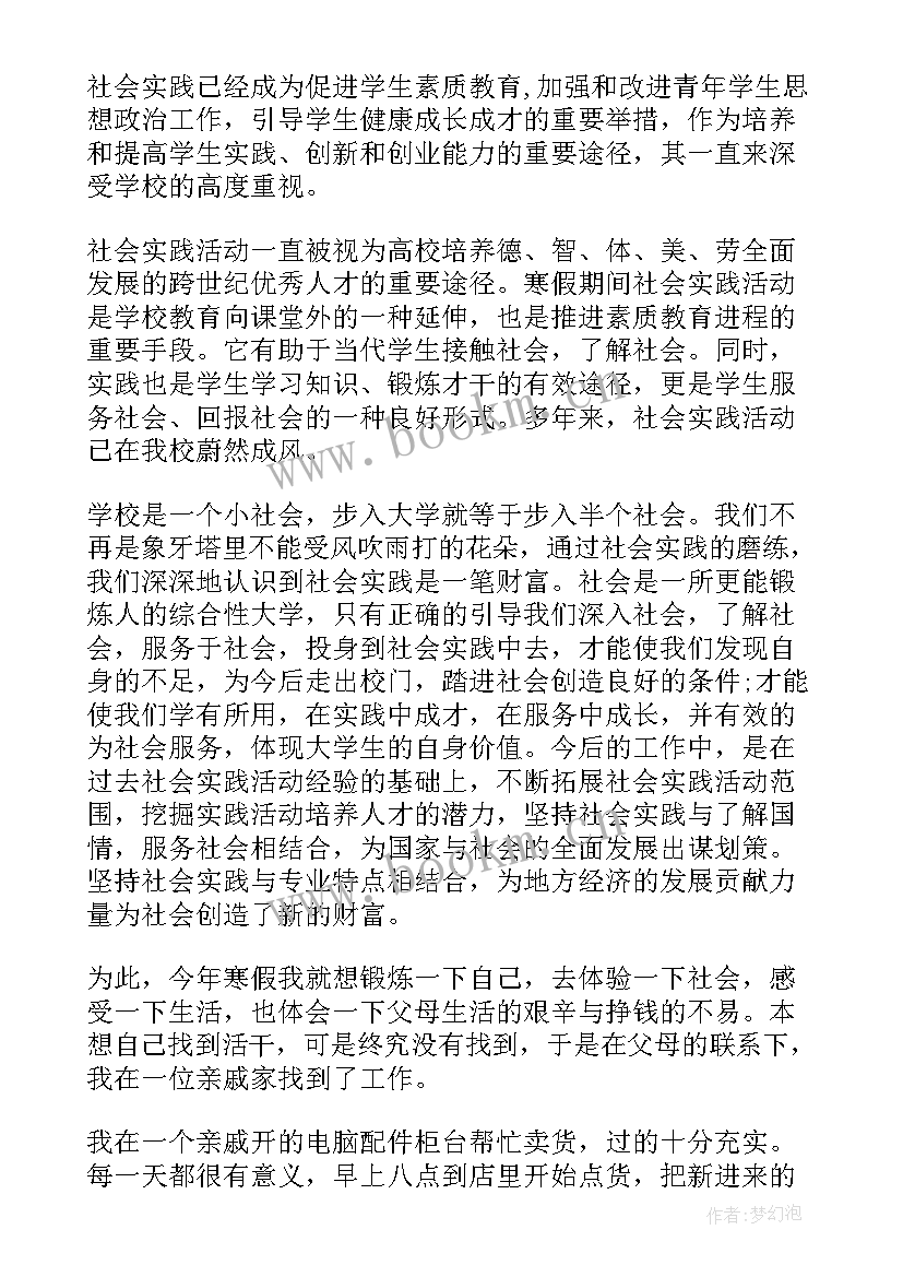 2023年寒假社会实践销售 寒假社会实践报告(通用6篇)