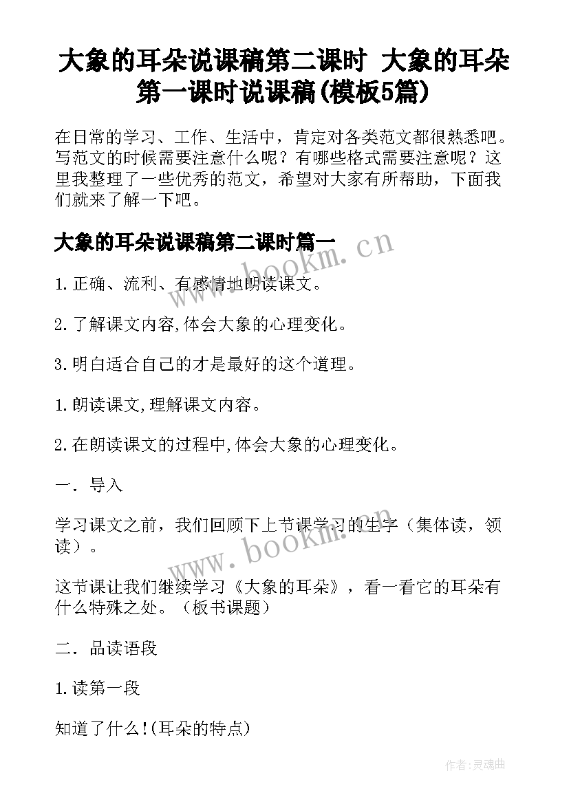 大象的耳朵说课稿第二课时 大象的耳朵第一课时说课稿(模板5篇)