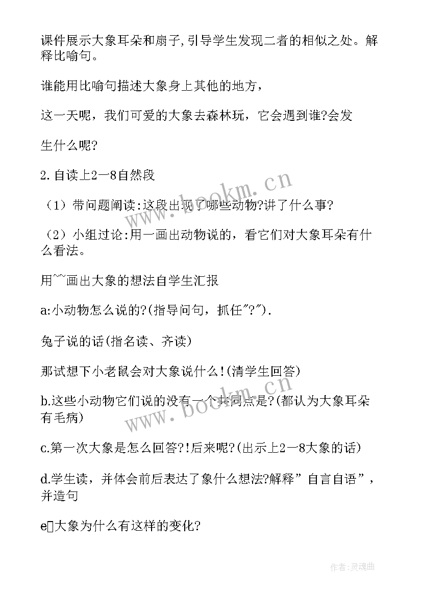 大象的耳朵说课稿第二课时 大象的耳朵第一课时说课稿(模板5篇)